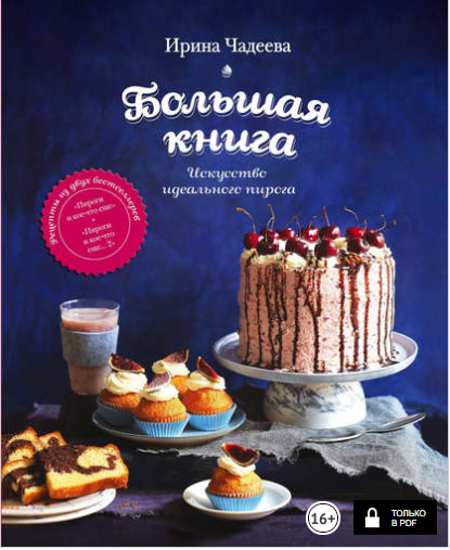 Искусство идеального пирога. Большая книга - Чадее_0.png